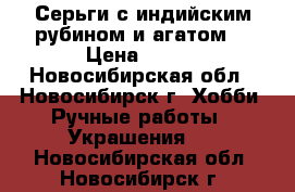 Серьги с индийским рубином и агатом. › Цена ­ 350 - Новосибирская обл., Новосибирск г. Хобби. Ручные работы » Украшения   . Новосибирская обл.,Новосибирск г.